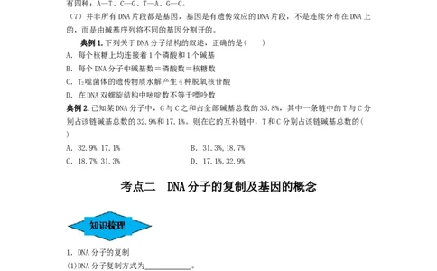 专题18DNA分子的结构、复制及基因的本质（串讲）（原卷版）_2024年新高考资料_1.2024一轮复习_备战2024年高考生物一轮复习串讲精练（新高考专用）
