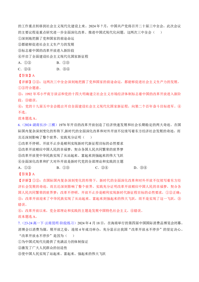 第三课只有中国特色社会主义才能发展中国（考点通关）（解析版）_新高考复习资料_2025年新高考资料_备战2025年高考政治一轮复习考点帮（新高考通用）