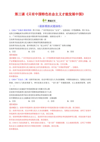 第三课只有中国特色社会主义才能发展中国（考点通关）（解析版）_新高考复习资料_2025年新高考资料_备战2025年高考政治一轮复习考点帮（新高考通用）