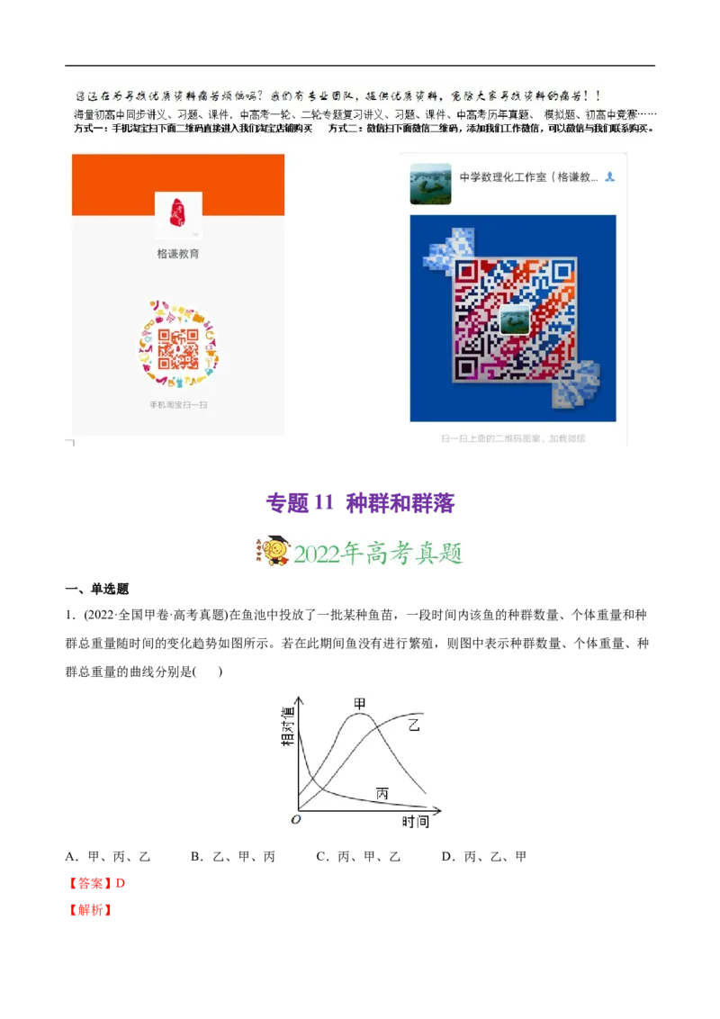 专题11种群和群落-2022年高考真题和模拟题生物分专题训练（教师版含解析）(1)_2024年新高考资料_1.2024一轮复习_赠2022年高考生物真题与模拟题分类