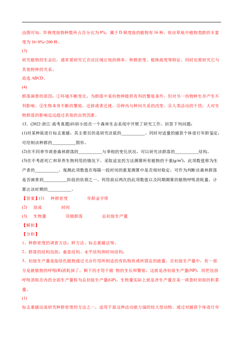 专题11种群和群落-2022年高考真题和模拟题生物分专题训练（教师版含解析）(1)_2024年新高考资料_1.2024一轮复习_赠2022年高考生物真题与模拟题分类