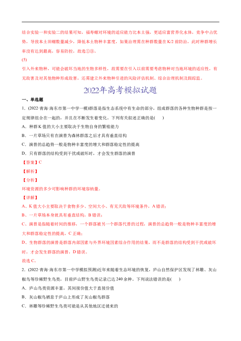 专题11种群和群落-2022年高考真题和模拟题生物分专题训练（教师版含解析）(1)_2024年新高考资料_1.2024一轮复习_赠2022年高考生物真题与模拟题分类