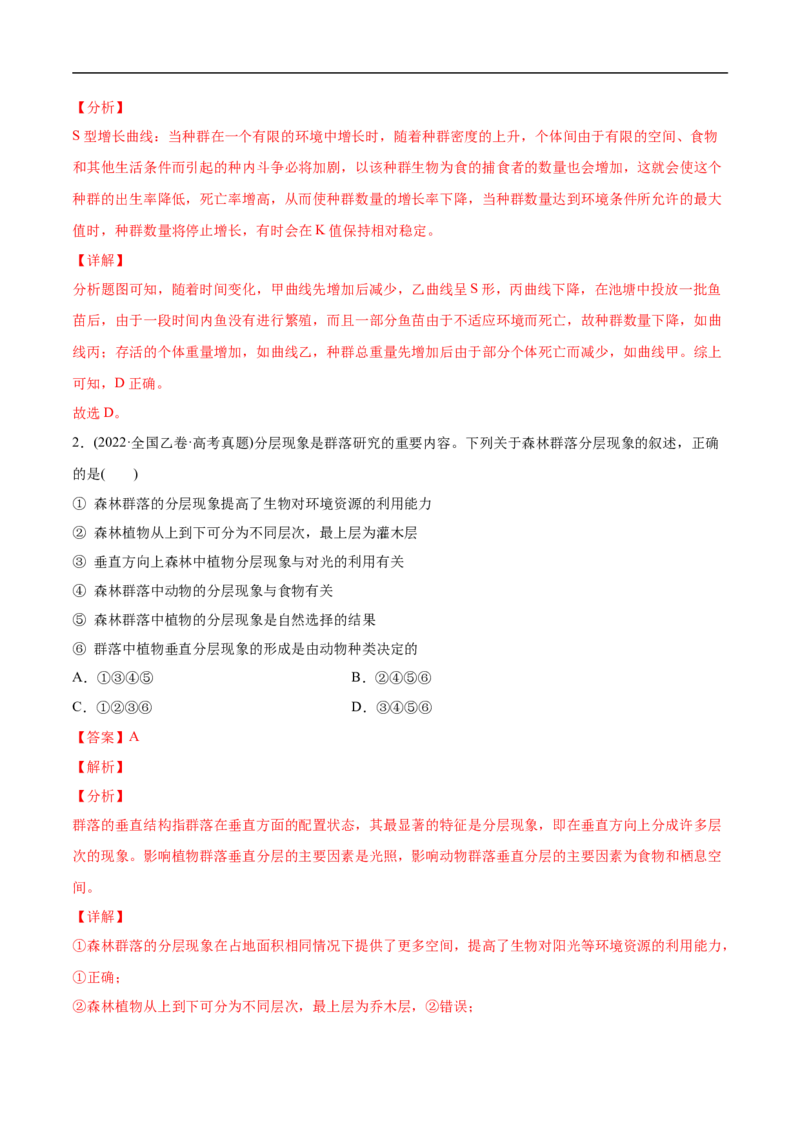 专题11种群和群落-2022年高考真题和模拟题生物分专题训练（教师版含解析）(1)_2024年新高考资料_1.2024一轮复习_赠2022年高考生物真题与模拟题分类