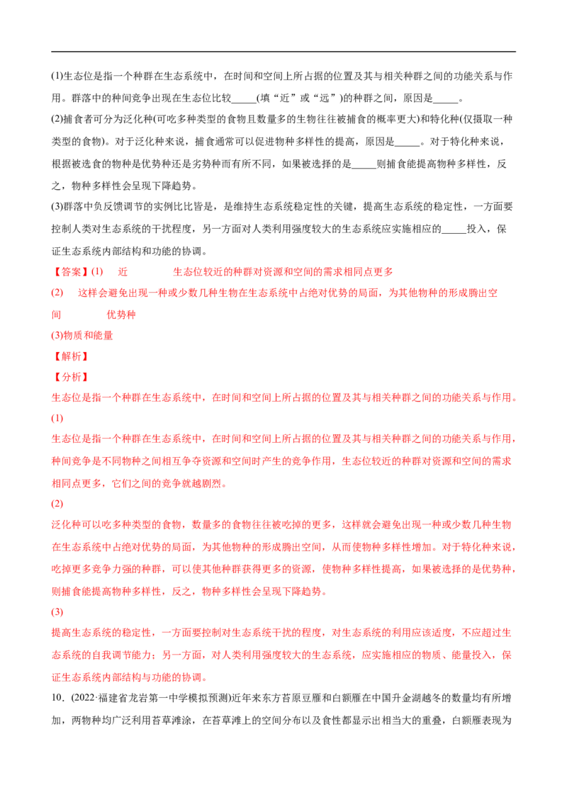 专题11种群和群落-2022年高考真题和模拟题生物分专题训练（教师版含解析）(1)_2024年新高考资料_1.2024一轮复习_赠2022年高考生物真题与模拟题分类