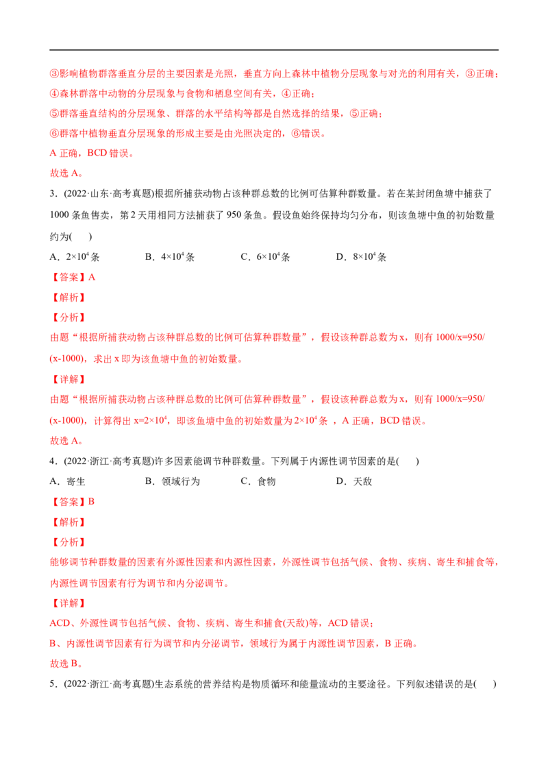 专题11种群和群落-2022年高考真题和模拟题生物分专题训练（教师版含解析）(1)_2024年新高考资料_1.2024一轮复习_赠2022年高考生物真题与模拟题分类