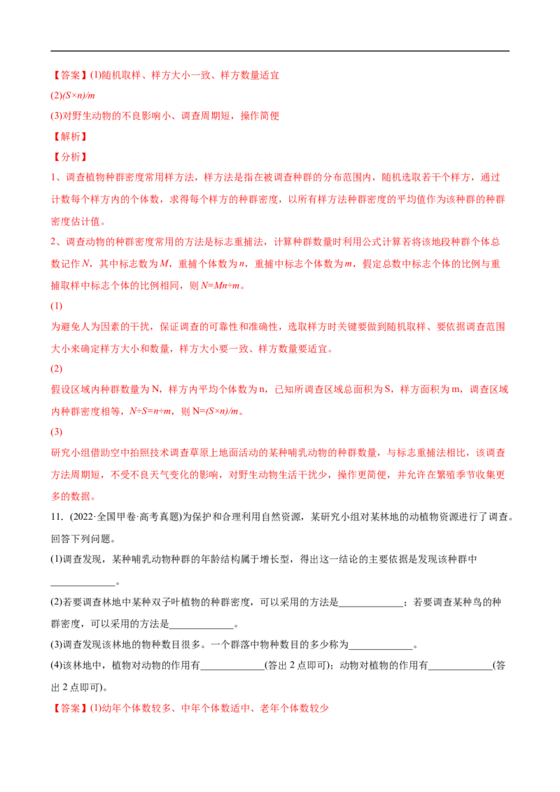 专题11种群和群落-2022年高考真题和模拟题生物分专题训练（教师版含解析）(1)_2024年新高考资料_1.2024一轮复习_赠2022年高考生物真题与模拟题分类
