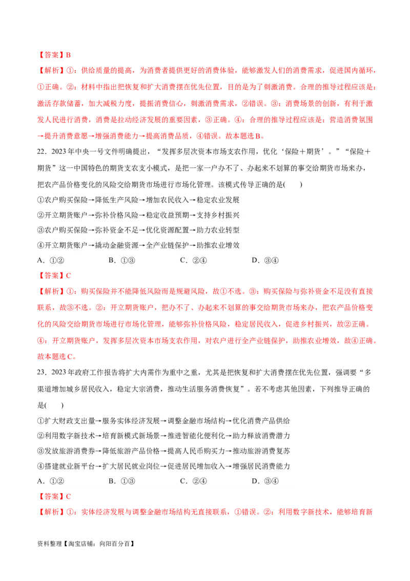 必刷题题型01传导类选择题（教师版）_新高考复习资料_2024年新高考资料_一轮复习资料_2024高考必刷题2024年高考政治一轮复习选择题+主观题专练（新教材新高考）_必刷经典题型