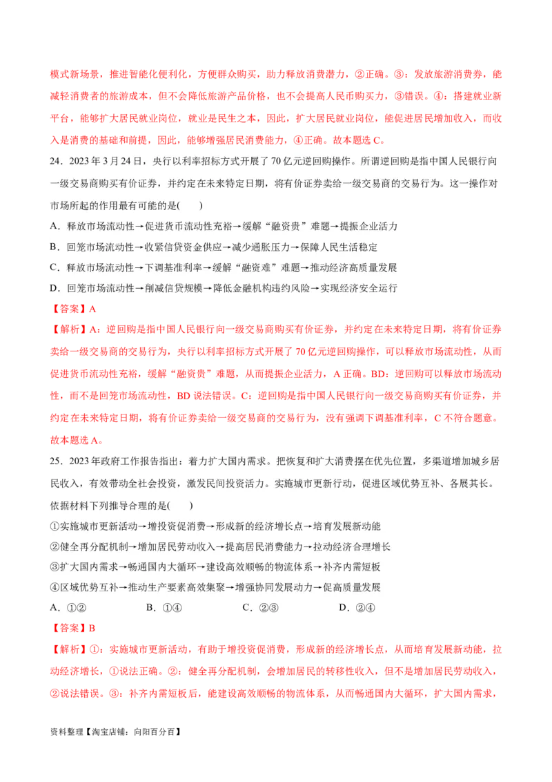 必刷题题型01传导类选择题（教师版）_新高考复习资料_2024年新高考资料_一轮复习资料_2024高考必刷题2024年高考政治一轮复习选择题+主观题专练（新教材新高考）_必刷经典题型