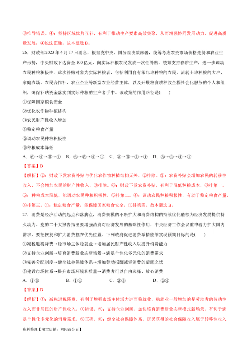 必刷题题型01传导类选择题（教师版）_新高考复习资料_2024年新高考资料_一轮复习资料_2024高考必刷题2024年高考政治一轮复习选择题+主观题专练（新教材新高考）_必刷经典题型