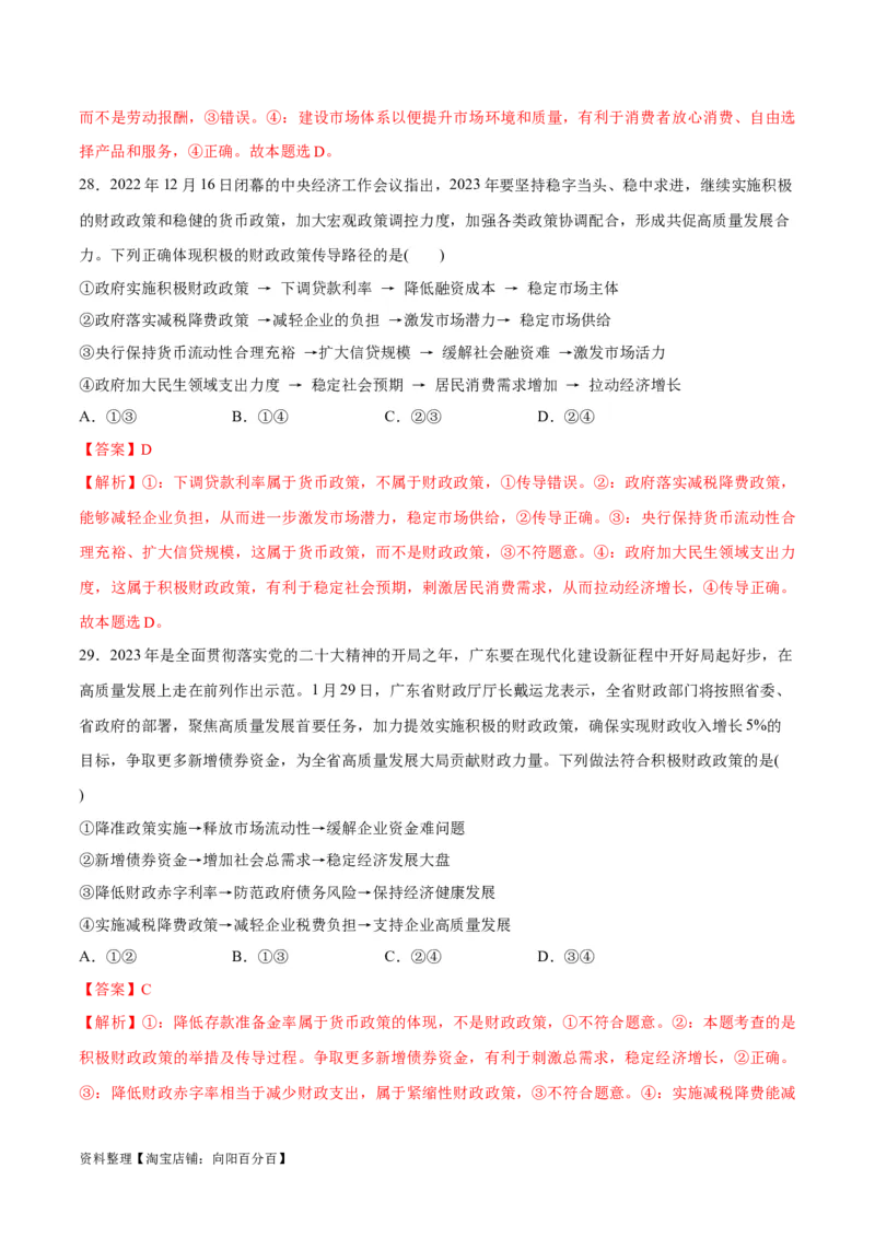 必刷题题型01传导类选择题（教师版）_新高考复习资料_2024年新高考资料_一轮复习资料_2024高考必刷题2024年高考政治一轮复习选择题+主观题专练（新教材新高考）_必刷经典题型