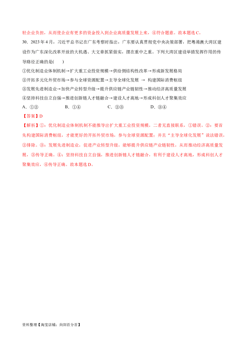 必刷题题型01传导类选择题（教师版）_新高考复习资料_2024年新高考资料_一轮复习资料_2024高考必刷题2024年高考政治一轮复习选择题+主观题专练（新教材新高考）_必刷经典题型