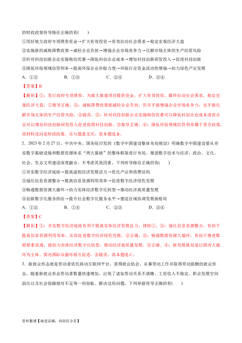 必刷题题型01传导类选择题（教师版）_新高考复习资料_2024年新高考资料_一轮复习资料_2024高考必刷题2024年高考政治一轮复习选择题+主观题专练（新教材新高考）_必刷经典题型