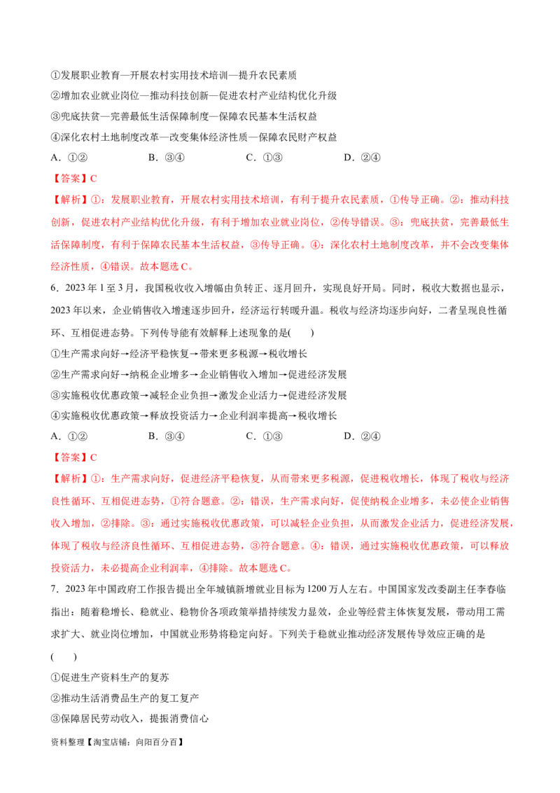 必刷题题型01传导类选择题（教师版）_新高考复习资料_2024年新高考资料_一轮复习资料_2024高考必刷题2024年高考政治一轮复习选择题+主观题专练（新教材新高考）_必刷经典题型