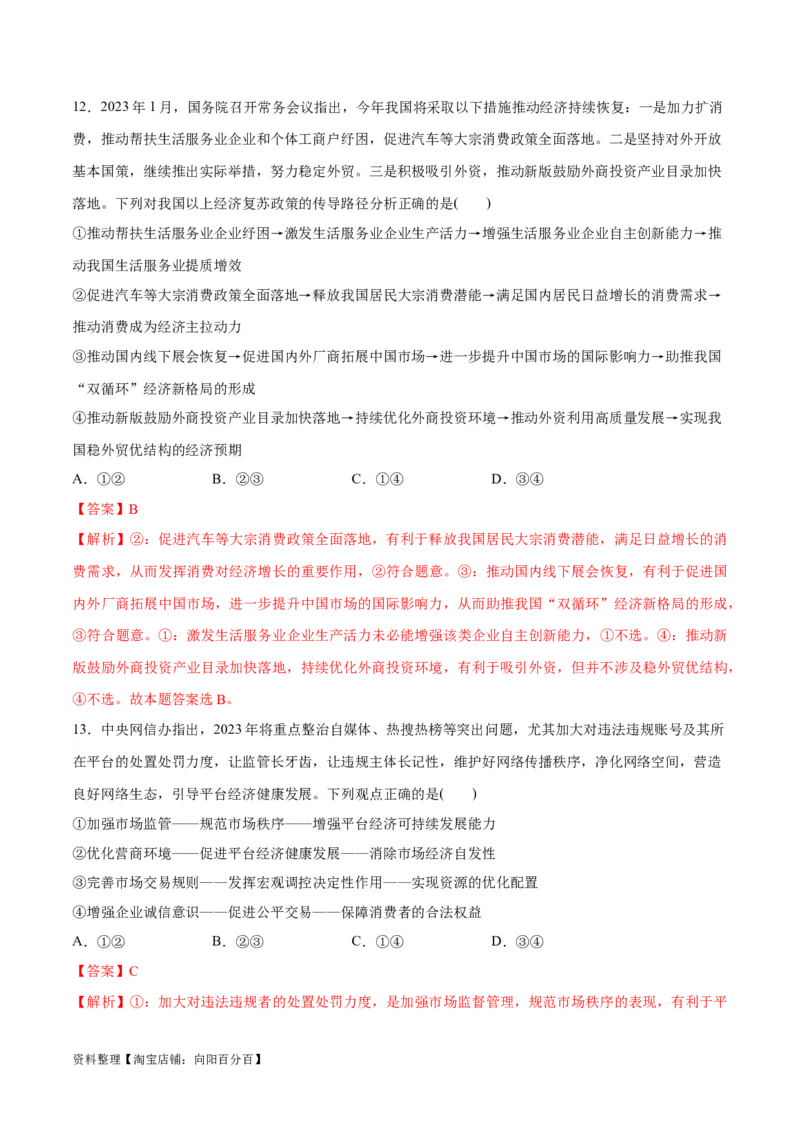 必刷题题型01传导类选择题（教师版）_新高考复习资料_2024年新高考资料_一轮复习资料_2024高考必刷题2024年高考政治一轮复习选择题+主观题专练（新教材新高考）_必刷经典题型