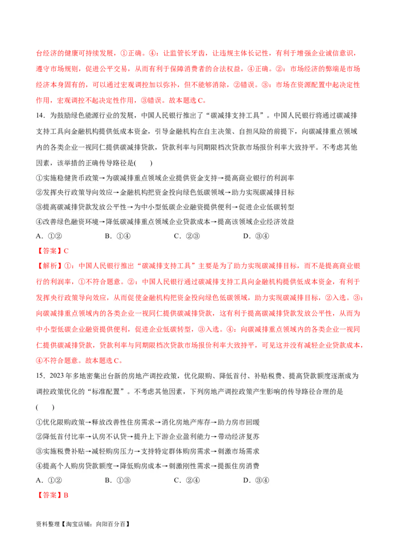 必刷题题型01传导类选择题（教师版）_新高考复习资料_2024年新高考资料_一轮复习资料_2024高考必刷题2024年高考政治一轮复习选择题+主观题专练（新教材新高考）_必刷经典题型