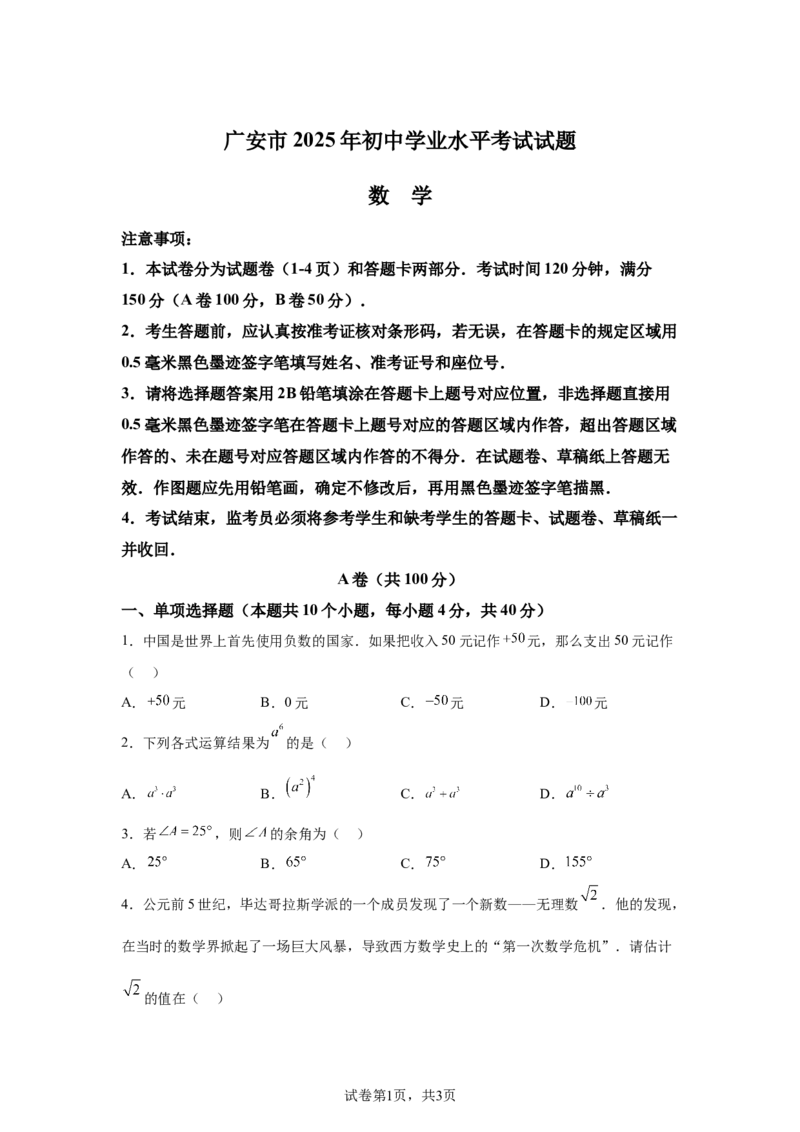2025年四川省广安市中考数学试题_2.2015-2025年中考数学_2.2025各省市数学_四川