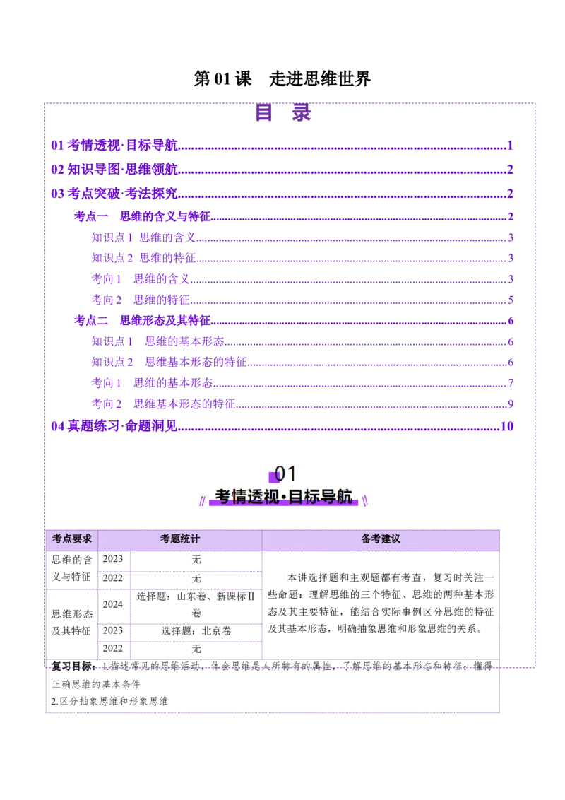 第01课走进思维世界（讲义）（原卷版）_新高考复习资料_2025年新高考资料_2025年高考政治一轮复习讲练测（新教材新高考）