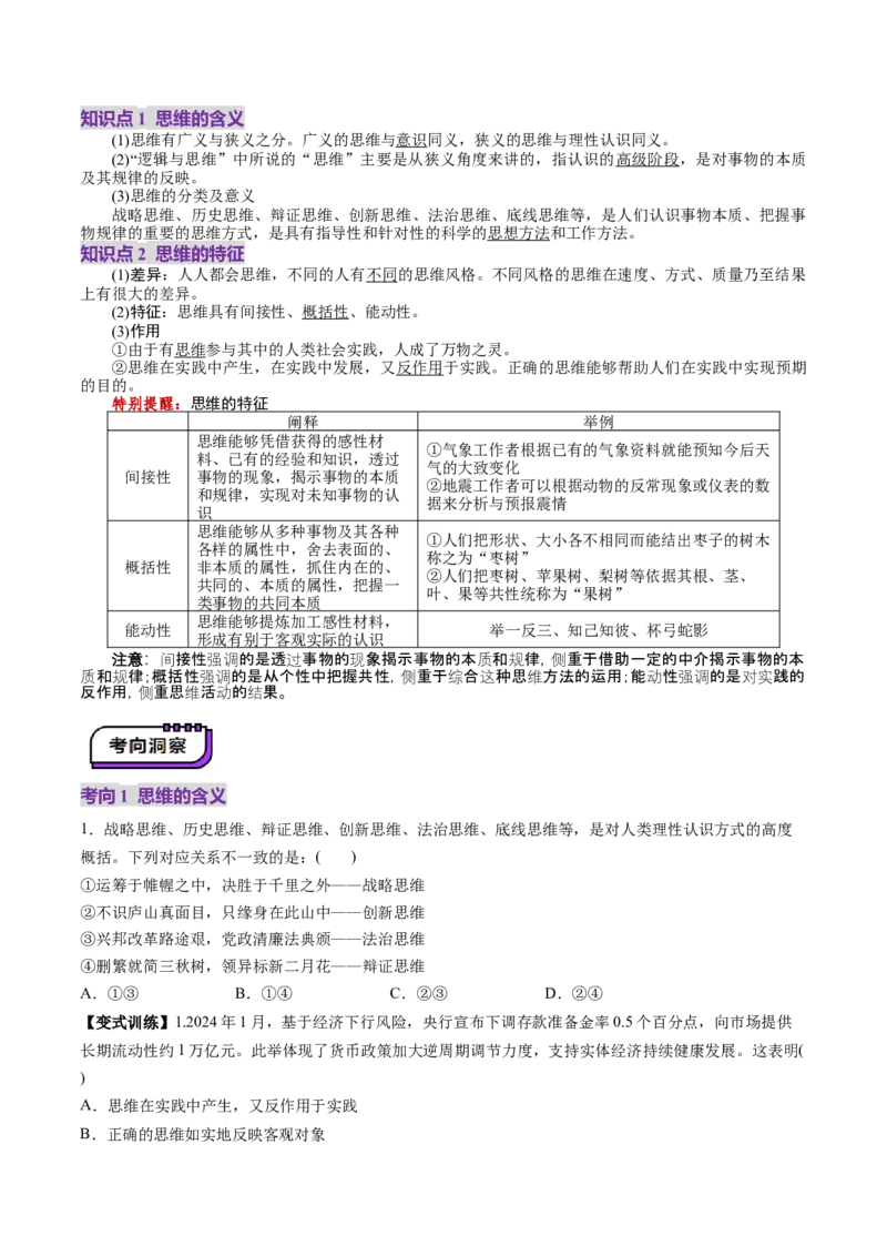 第01课走进思维世界（讲义）（原卷版）_新高考复习资料_2025年新高考资料_2025年高考政治一轮复习讲练测（新教材新高考）