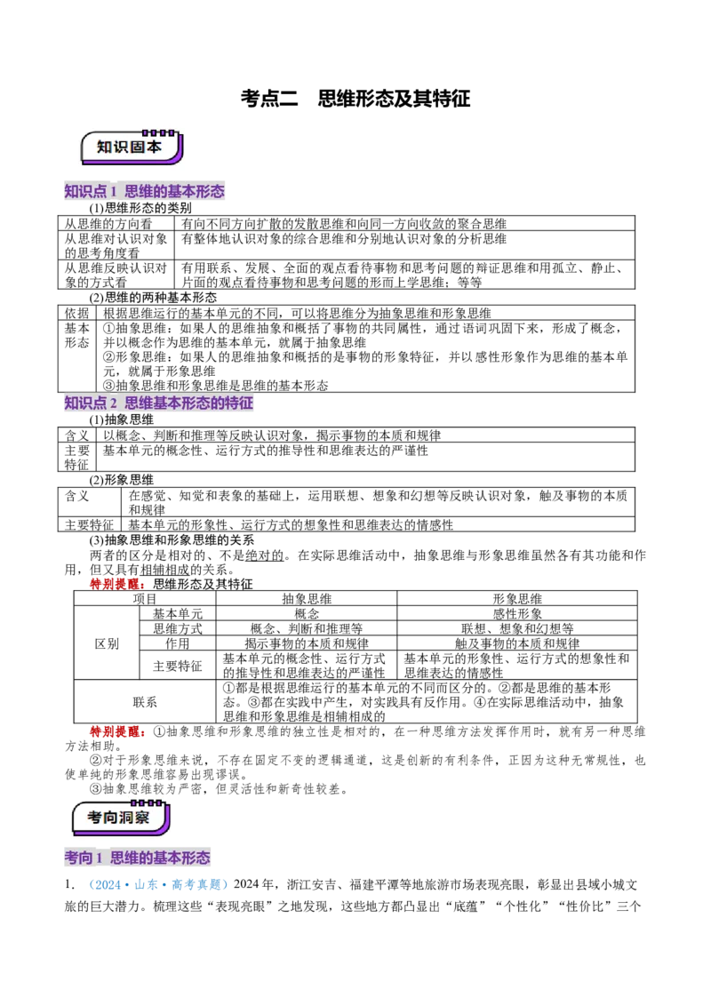 第01课走进思维世界（讲义）（原卷版）_新高考复习资料_2025年新高考资料_2025年高考政治一轮复习讲练测（新教材新高考）