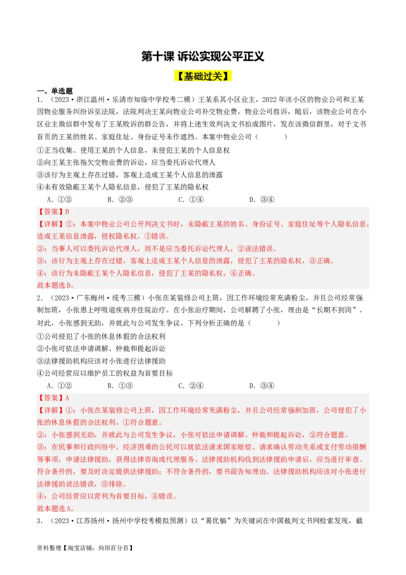 第十课&nbsp;诉讼实现公平正义(好题过关）(解析版)_新高考复习资料_2024年新高考资料_一轮复习资料_完2024年高考政治一轮复习考点帮（课件+讲义+练习）（新教材新高考）_好题过关