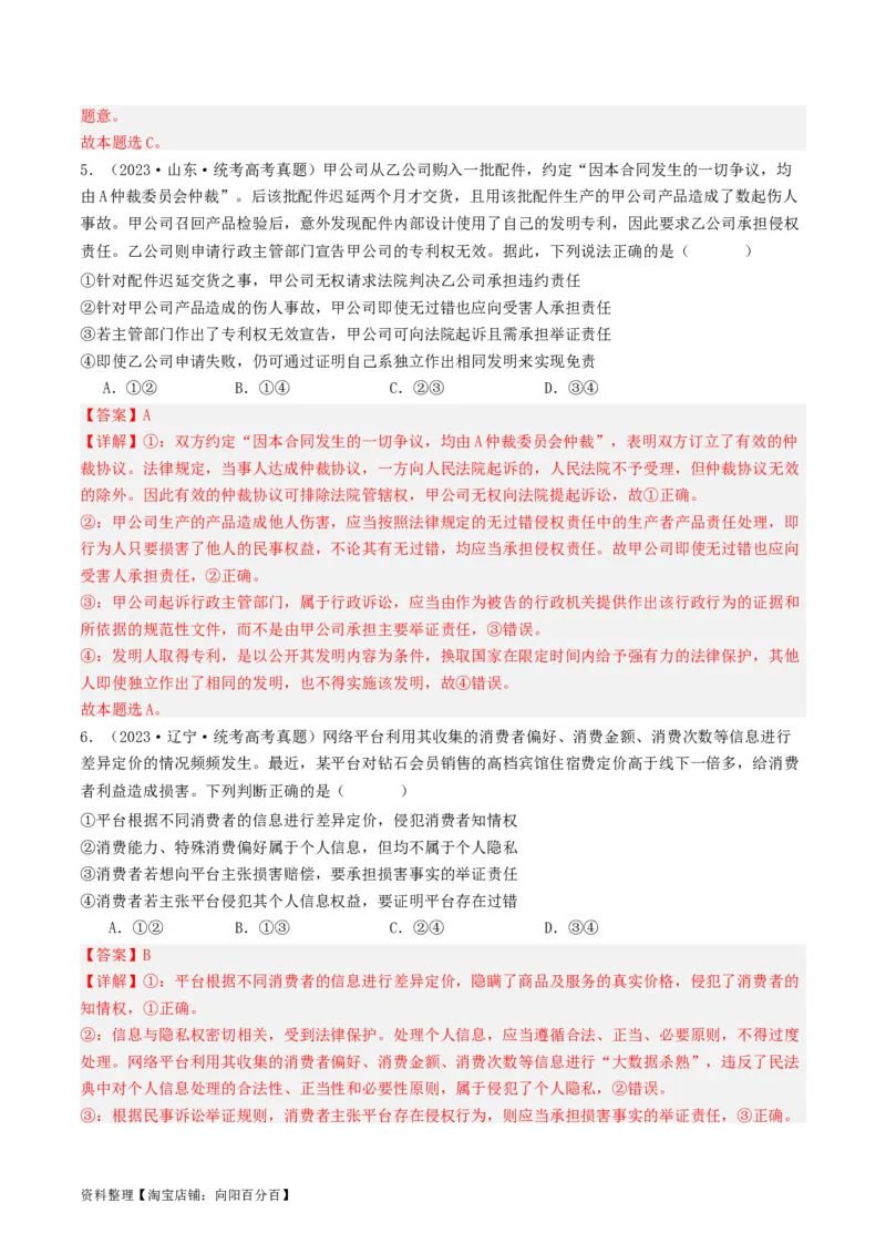 第十课&nbsp;诉讼实现公平正义(好题过关）(解析版)_新高考复习资料_2024年新高考资料_一轮复习资料_完2024年高考政治一轮复习考点帮（课件+讲义+练习）（新教材新高考）_好题过关