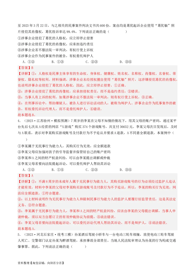 第十课&nbsp;诉讼实现公平正义(好题过关）(解析版)_新高考复习资料_2024年新高考资料_一轮复习资料_完2024年高考政治一轮复习考点帮（课件+讲义+练习）（新教材新高考）_好题过关