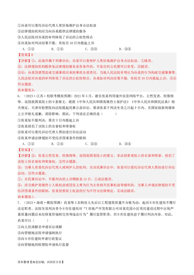 第十课&nbsp;诉讼实现公平正义(好题过关）(解析版)_新高考复习资料_2024年新高考资料_一轮复习资料_完2024年高考政治一轮复习考点帮（课件+讲义+练习）（新教材新高考）_好题过关