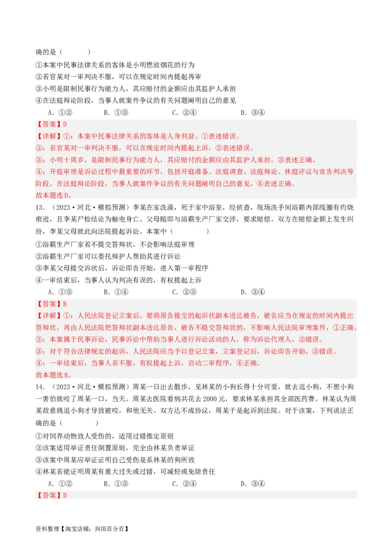 第十课&nbsp;诉讼实现公平正义(好题过关）(解析版)_新高考复习资料_2024年新高考资料_一轮复习资料_完2024年高考政治一轮复习考点帮（课件+讲义+练习）（新教材新高考）_好题过关