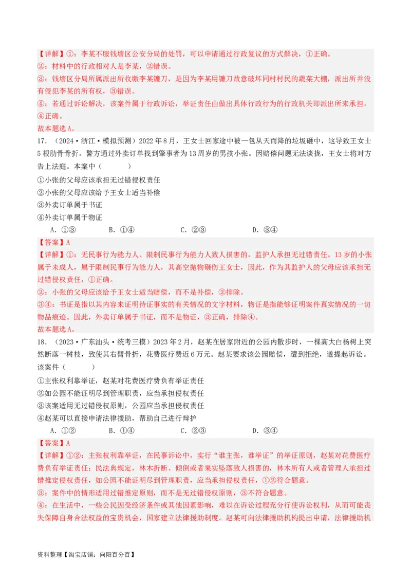 第十课&nbsp;诉讼实现公平正义(好题过关）(解析版)_新高考复习资料_2024年新高考资料_一轮复习资料_完2024年高考政治一轮复习考点帮（课件+讲义+练习）（新教材新高考）_好题过关
