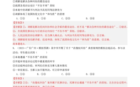 第十课&nbsp;诉讼实现公平正义(好题过关）(解析版)_新高考复习资料_2024年新高考资料_一轮复习资料_完2024年高考政治一轮复习考点帮（课件+讲义+练习）（新教材新高考）_好题过关