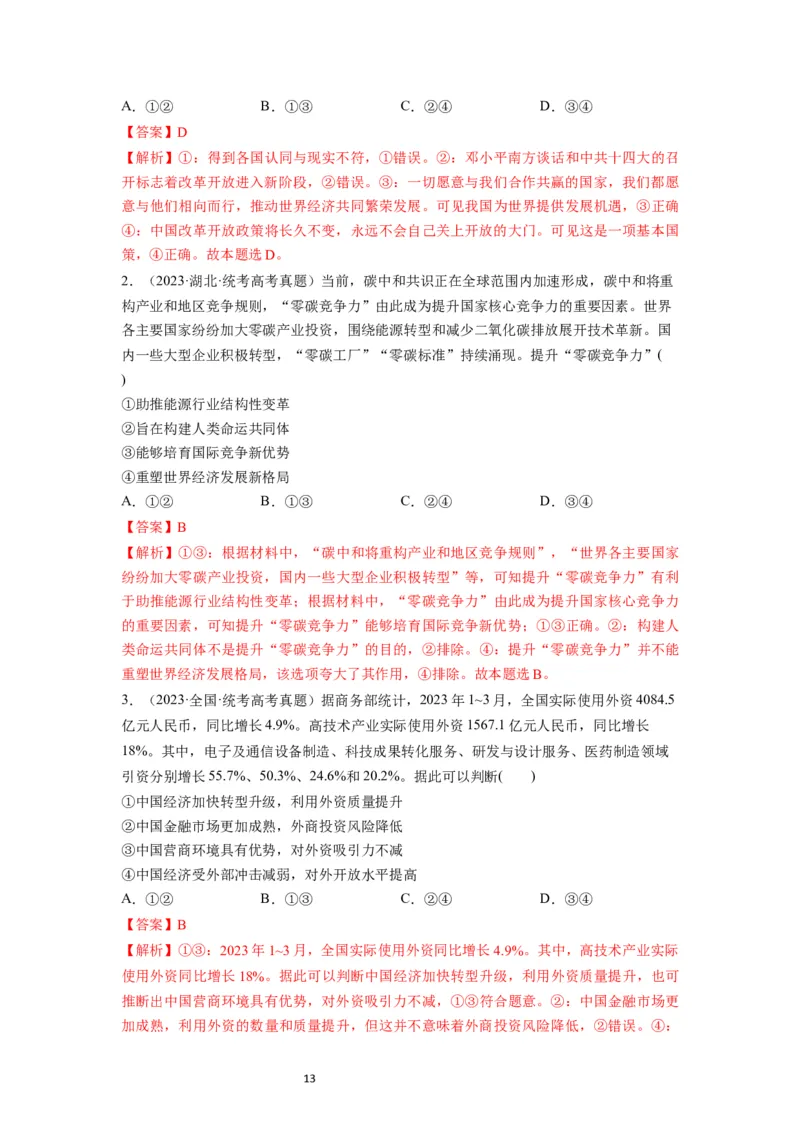 第07课经济全球化与中国（讲义）（解析版）_新高考复习资料_2024年新高考资料_一轮复习资料_完2024年高考政治一轮复习讲练测（课件+讲义+练习）（新教材新高考）_选择性必修1