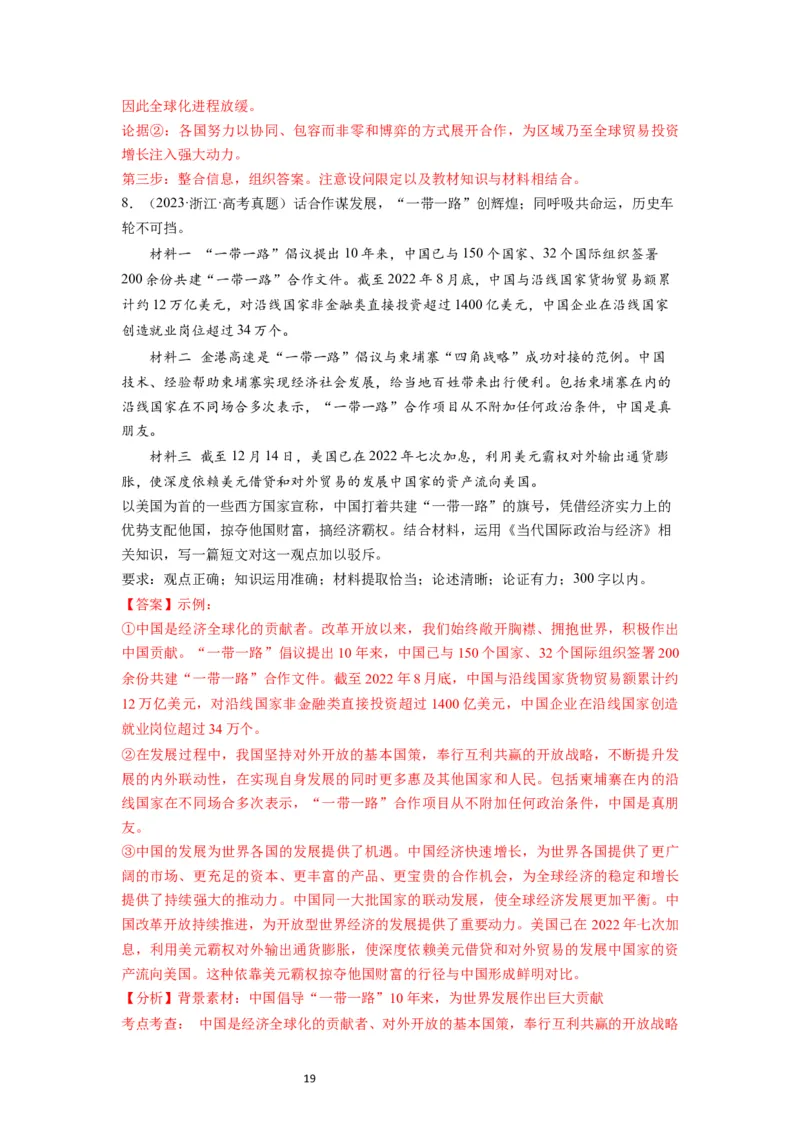 第07课经济全球化与中国（讲义）（解析版）_新高考复习资料_2024年新高考资料_一轮复习资料_完2024年高考政治一轮复习讲练测（课件+讲义+练习）（新教材新高考）_选择性必修1