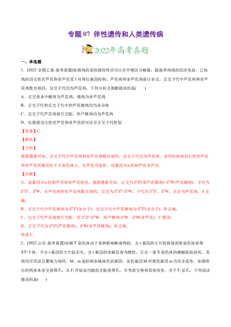 专题07伴性遗传和人类遗传病-2022年高考真题和模拟题生物分专题训练（教师版含解析）_2024年新高考资料_1.2024一轮复习_赠2022年高考生物真题与模拟题分类