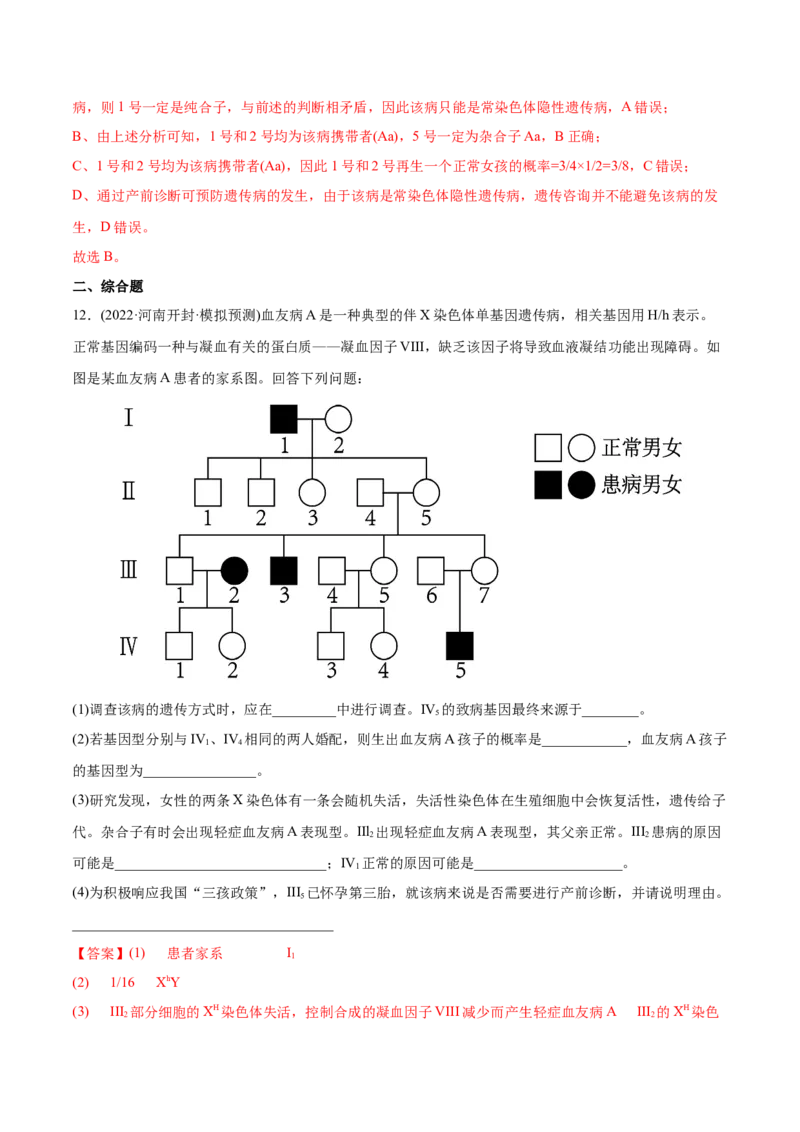 专题07伴性遗传和人类遗传病-2022年高考真题和模拟题生物分专题训练（教师版含解析）_2024年新高考资料_1.2024一轮复习_赠2022年高考生物真题与模拟题分类