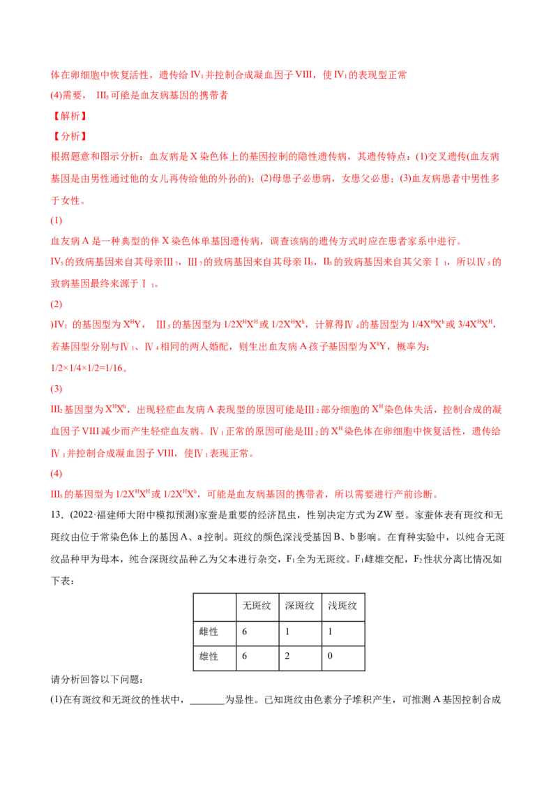 专题07伴性遗传和人类遗传病-2022年高考真题和模拟题生物分专题训练（教师版含解析）_2024年新高考资料_1.2024一轮复习_赠2022年高考生物真题与模拟题分类