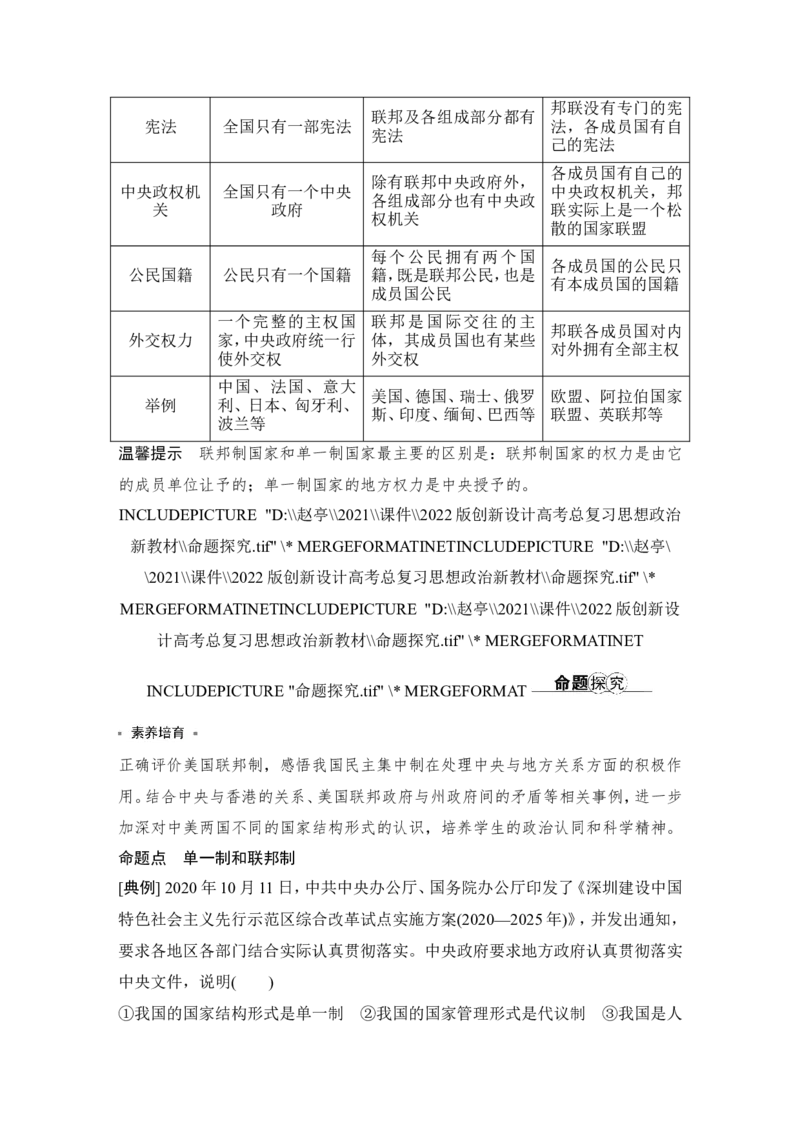 第二课　国家的结构形式_新高考复习资料_2022年新高考资料_2022版高三政治总复习专用（新高考-新教材版）_配套课件及电子版文档选择性必修1当代国际政治与经济