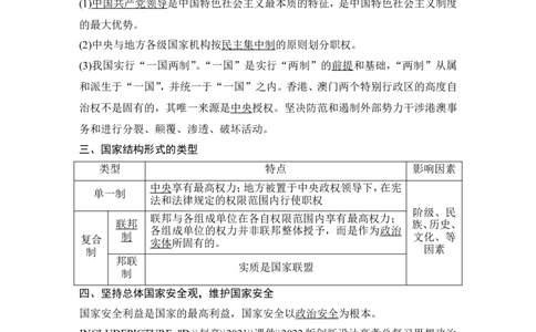 第二课　国家的结构形式_新高考复习资料_2022年新高考资料_2022版高三政治总复习专用（新高考-新教材版）_配套课件及电子版文档选择性必修1当代国际政治与经济