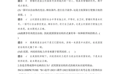 第二课　国家的结构形式_新高考复习资料_2022年新高考资料_2022版高三政治总复习专用（新高考-新教材版）_配套课件及电子版文档选择性必修1当代国际政治与经济