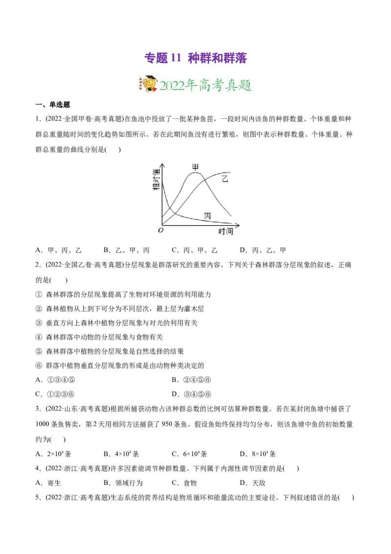 专题11种群和群落-2022年高考真题和模拟题生物分专题训练（学生版）(1)_2024年新高考资料_1.2024一轮复习_赠2022年高考生物真题与模拟题分类