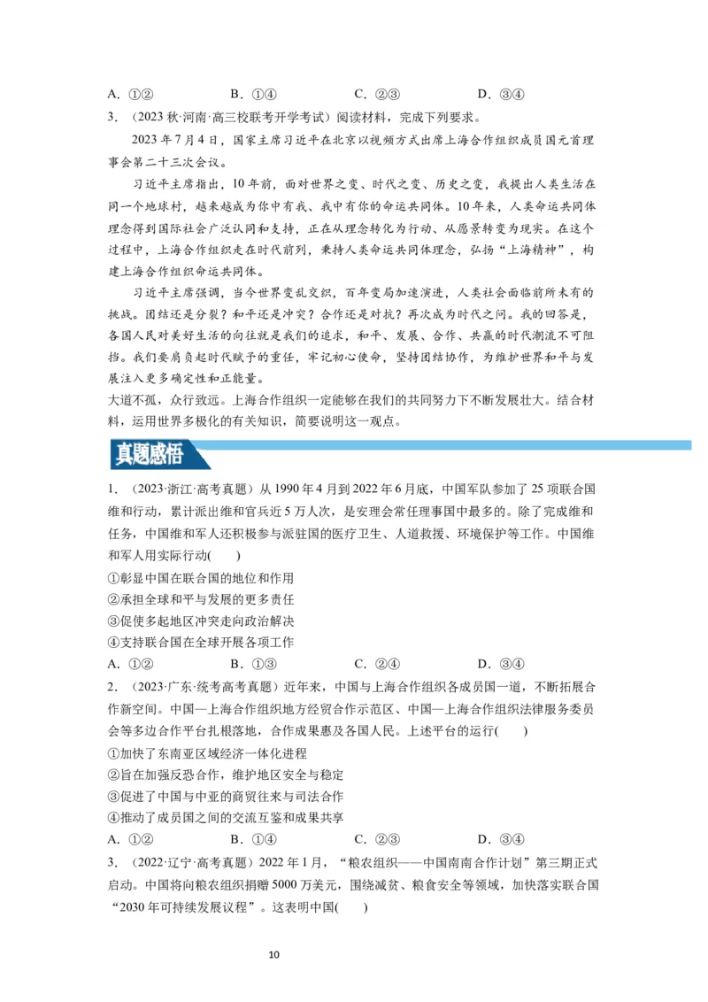 第09课中国与国际组织（讲义）（原卷版）_新高考复习资料_2024年新高考资料_一轮复习资料_完2024年高考政治一轮复习讲练测（课件+讲义+练习）（新教材新高考）_选择性必修1