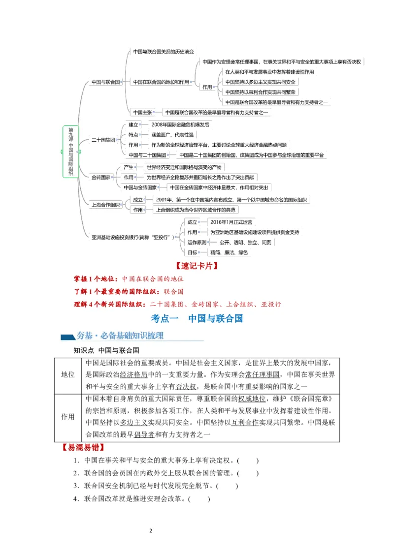 第09课中国与国际组织（讲义）（原卷版）_新高考复习资料_2024年新高考资料_一轮复习资料_完2024年高考政治一轮复习讲练测（课件+讲义+练习）（新教材新高考）_选择性必修1