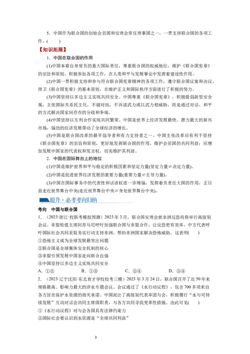 第09课中国与国际组织（讲义）（原卷版）_新高考复习资料_2024年新高考资料_一轮复习资料_完2024年高考政治一轮复习讲练测（课件+讲义+练习）（新教材新高考）_选择性必修1