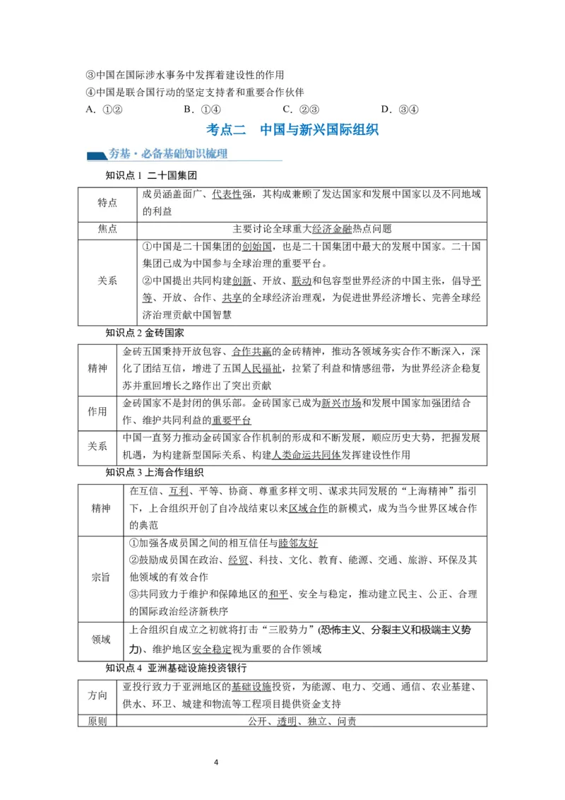 第09课中国与国际组织（讲义）（原卷版）_新高考复习资料_2024年新高考资料_一轮复习资料_完2024年高考政治一轮复习讲练测（课件+讲义+练习）（新教材新高考）_选择性必修1