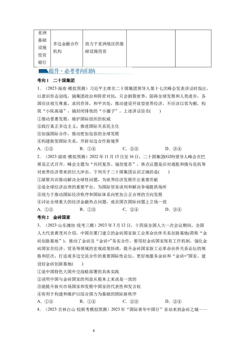 第09课中国与国际组织（讲义）（原卷版）_新高考复习资料_2024年新高考资料_一轮复习资料_完2024年高考政治一轮复习讲练测（课件+讲义+练习）（新教材新高考）_选择性必修1