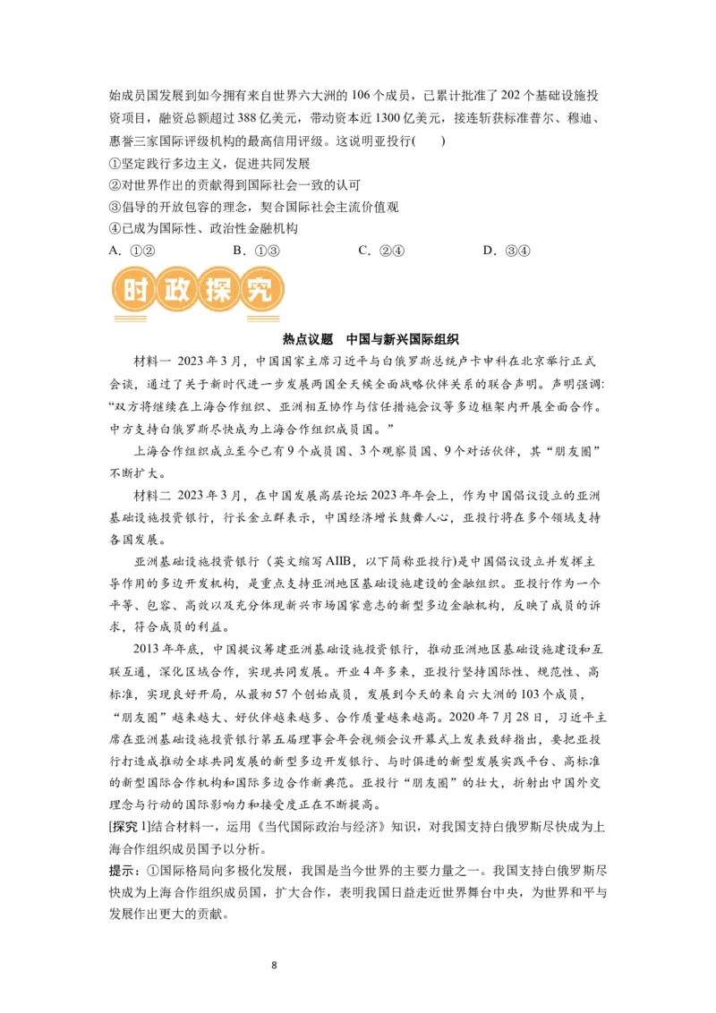 第09课中国与国际组织（讲义）（原卷版）_新高考复习资料_2024年新高考资料_一轮复习资料_完2024年高考政治一轮复习讲练测（课件+讲义+练习）（新教材新高考）_选择性必修1