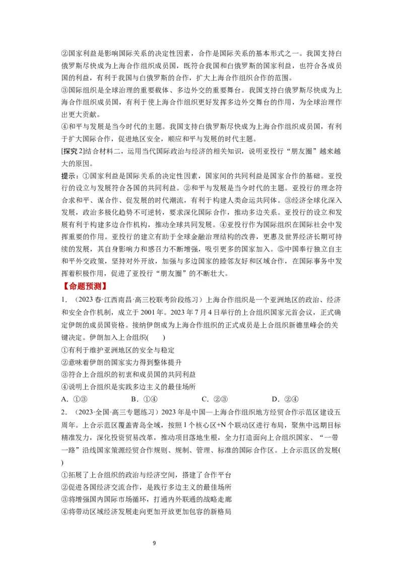 第09课中国与国际组织（讲义）（原卷版）_新高考复习资料_2024年新高考资料_一轮复习资料_完2024年高考政治一轮复习讲练测（课件+讲义+练习）（新教材新高考）_选择性必修1