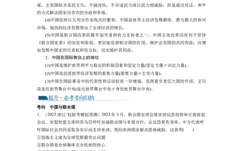 第09课中国与国际组织（讲义）（原卷版）_新高考复习资料_2024年新高考资料_一轮复习资料_完2024年高考政治一轮复习讲练测（课件+讲义+练习）（新教材新高考）_选择性必修1