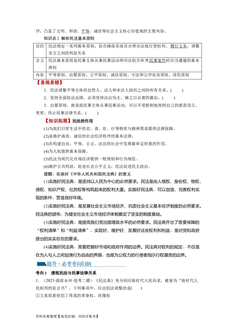 第01课在生活中学民法用民法（讲义）（原卷版）_新高考复习资料_2024年新高考资料_一轮复习资料_完2024年高考政治一轮复习讲练测（课件+讲义+练习）（新教材新高考）_选择性必修2