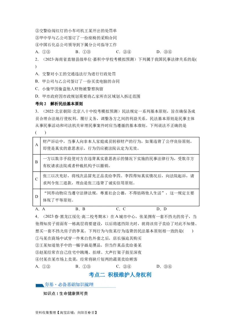 第01课在生活中学民法用民法（讲义）（原卷版）_新高考复习资料_2024年新高考资料_一轮复习资料_完2024年高考政治一轮复习讲练测（课件+讲义+练习）（新教材新高考）_选择性必修2