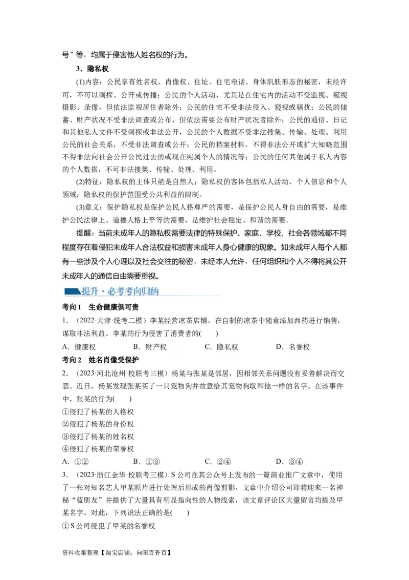 第01课在生活中学民法用民法（讲义）（原卷版）_新高考复习资料_2024年新高考资料_一轮复习资料_完2024年高考政治一轮复习讲练测（课件+讲义+练习）（新教材新高考）_选择性必修2